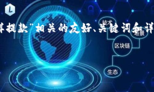在此回答中，我将为您提供一个与“tokenim怎样提款”相关的友好、关键词和详细介绍。此外，我还将思考并回答四个相关问题。

友好
Tokenim提取指南：如何安全有效地提款