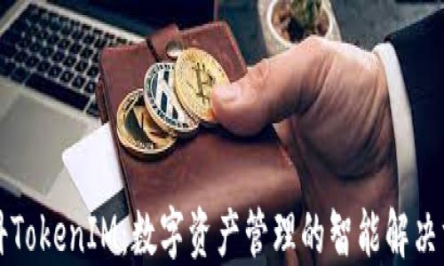 
盈科TokenIM：数字资产管理的智能解决方案