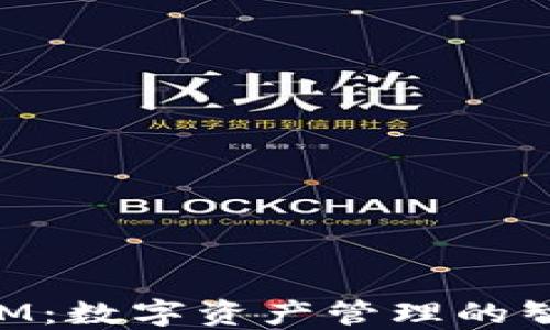 
盈科TokenIM：数字资产管理的智能解决方案