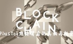 比特币钱包PlusTok跑路背后的真相与投资者保护措