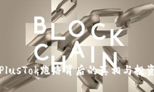 比特币钱包PlusTok跑路背后的真相与投资者保护措施