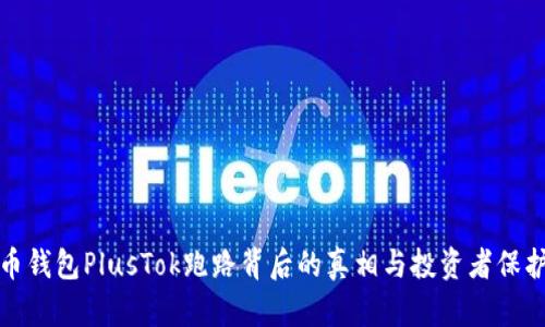 比特币钱包PlusTok跑路背后的真相与投资者保护措施