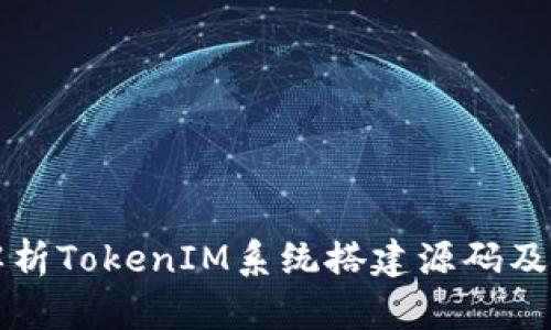 全面解析TokenIM系统搭建源码及其应用