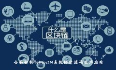 全面解析TokenIM系统搭建源码及其应用