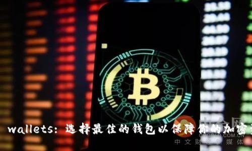 Matic币 wallets: 选择最佳的钱包以保障你的加密资产安全