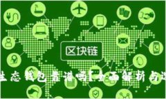 以太坊生态钱包靠谱吗？全面解析与选购指南