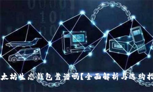 以太坊生态钱包靠谱吗？全面解析与选购指南