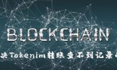 如何解决Tokenim转账查不到记录的问题？