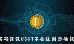   如何确保假USDT不会进到你的钱包？