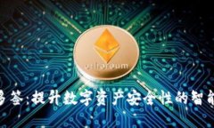 TokenIM多签：提升数字资产安全性的智能解决方案