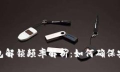以太坊钱包解锁频率解析：如何确保安全与便捷