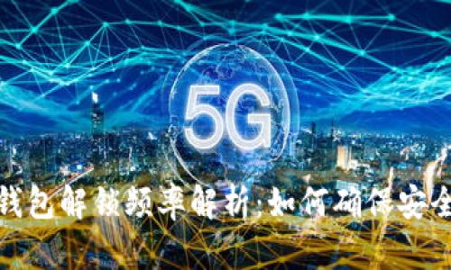 以太坊钱包解锁频率解析：如何确保安全与便捷
