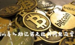 解决Tokenim导入助记词无效的问题及常见原因分析
