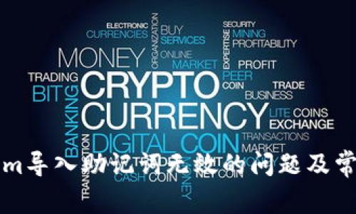 解决Tokenim导入助记词无效的问题及常见原因分析