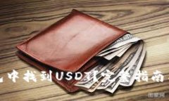 如何在数字钱包中找到USDT？完整指南与常见问题