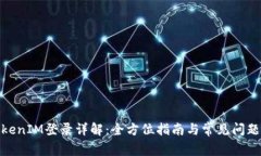 : TokenIM登录详解：全方位指南与常见问题解答