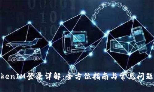 : TokenIM登录详解：全方位指南与常见问题解答