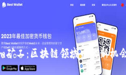 Tokenim矿工：区块链领域中的新机会与挑战