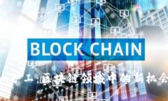 Tokenim矿工：区块链领域中的新机会与挑战