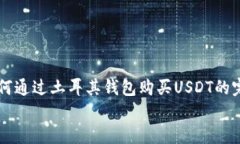     如何通过土耳其钱包购买USDT的完整指南    如