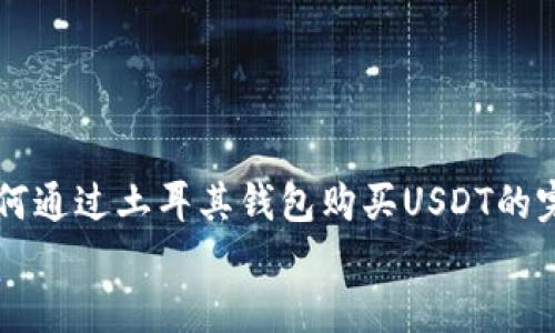 

    如何通过土耳其钱包购买USDT的完整指南


    如何通过土耳其钱包购买USDT的完整指南