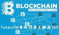 如何将TokenIM中的代币兑换为TRC20代币