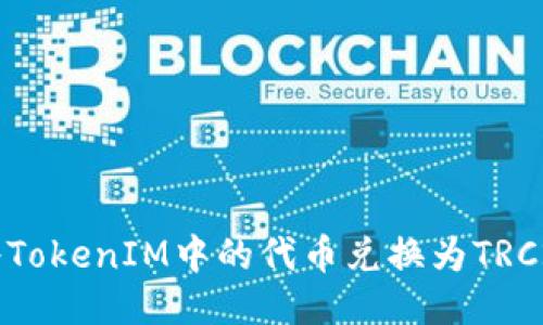 如何将TokenIM中的代币兑换为TRC20代币