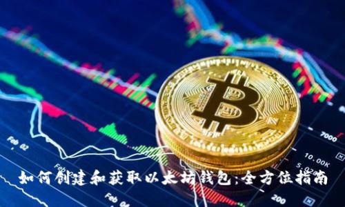 如何创建和获取以太坊钱包：全方位指南