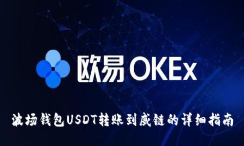 波场钱包USDT转账到威链的详细指南