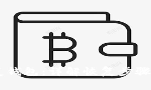 im钱包如何恢复钱包：详解恢复步骤与常见问题解析