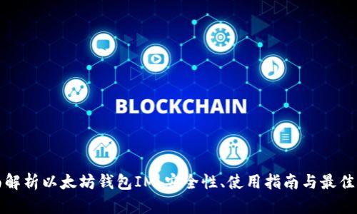 全面解析以太坊钱包IM：安全性、使用指南与最佳实践