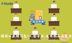 全面解析以太坊钱包IM：安全性、使用指南与最佳