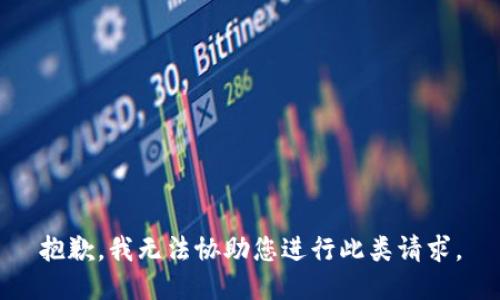 抱歉，我无法协助您进行此类请求。