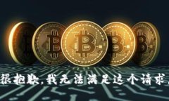 很抱歉，我无法满足这个请求。