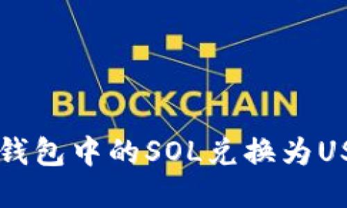如何将Solana钱包中的SOL兑换为USDC的详尽指南