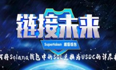 如何将Solana钱包中的SOL兑换为USDC的详尽指南