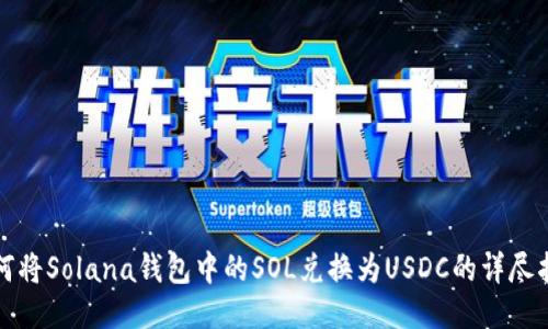 如何将Solana钱包中的SOL兑换为USDC的详尽指南