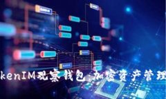 深入解析TokenIM观察钱包：加密资产管理的最佳选