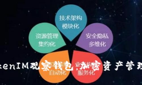 深入解析TokenIM观察钱包：加密资产管理的最佳选择