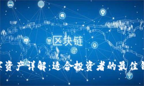 OKB数字资产详解：适合投资者的最佳钱包选择