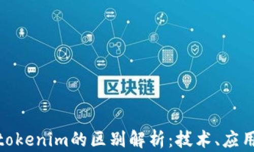 
wotoken与tokenim的区别解析：技术、应用与市场分析