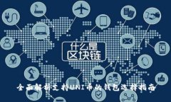 全面解析支持UNI币的钱包选择指南