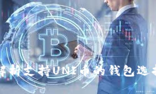 全面解析支持UNI币的钱包选择指南