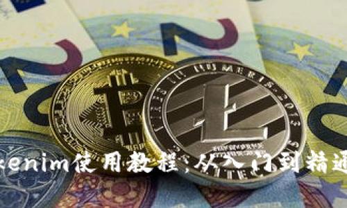 彻底掌握Tokenim使用教程：从入门到精通的干货收藏
