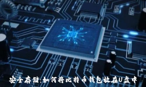   
安全存储：如何将比特币钱包放在U盘中