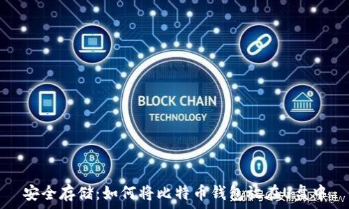   
安全存储：如何将比特币钱包放在U盘中