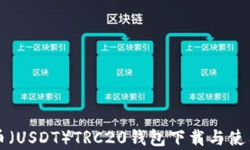 
泰达币（USDT）TRC20钱包下载与使用指南