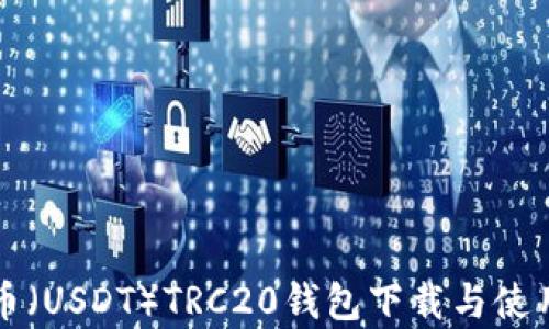 
泰达币（USDT）TRC20钱包下载与使用指南