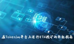 在Tokenim平台上进行ETH挖矿的终极指南