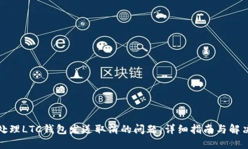 如何处理LTC钱包发送取消的问题：详细指南与解决方案
